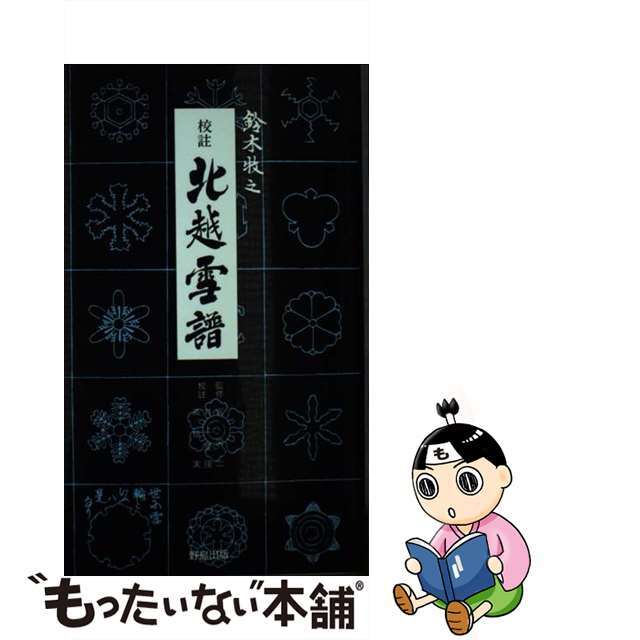 【中古】 校註北越雪譜 改訂/野島出版/鈴木牧之 エンタメ/ホビーの本(人文/社会)の商品写真