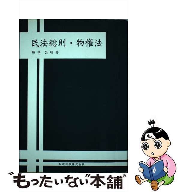 【限定販売】 【中古】 改訂版/和広出版(千代田区)/藤本公明 民法総則・物権法 その他