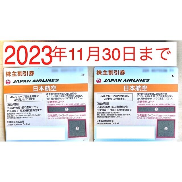 JAL 日本航空　株主優待　〜2023/11/30 チケット2枚