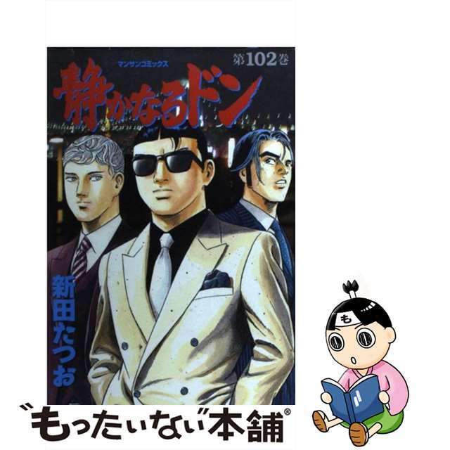 １０２/実業之日本社/新田たつお　静かなるドン　青年漫画