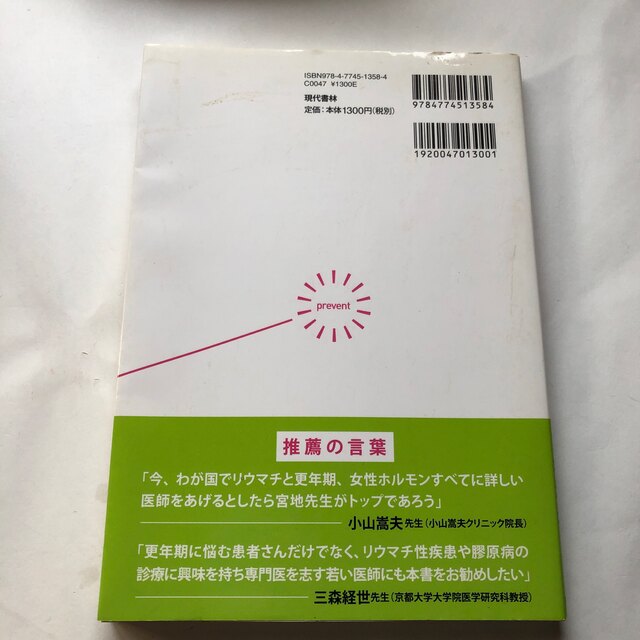 女性ホルモンの低下がリウマチ・膠原病を発症させる 専門医が解き明かした、更年期障 エンタメ/ホビーの本(健康/医学)の商品写真