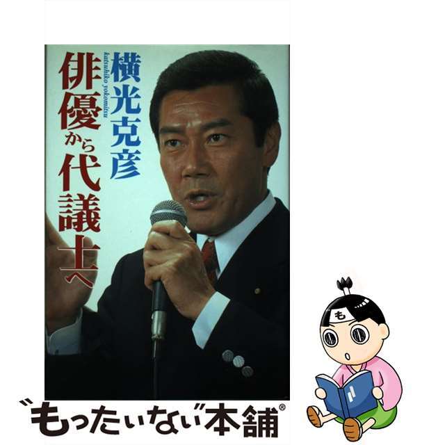 俳優から代議士へ/横光克彦後援会/横光克彦