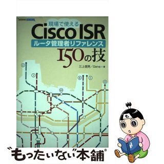 【中古】 現場で使えるＣｉｓｃｏ　ＩＳＲルータ管理者リファレンス１５０の技/ＳＢクリエイティブ/三上信男(科学/技術)