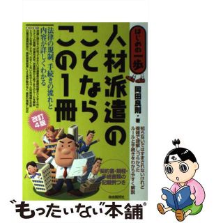 【中古】 人材派遣のことならこの１冊 はじめの一歩 改訂４版/自由国民社/岡田良則(ビジネス/経済)