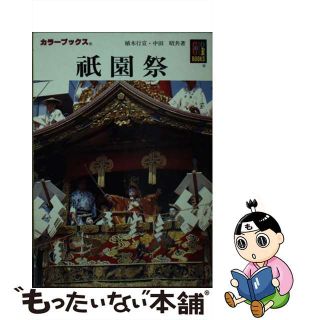 【中古】 祇園祭/保育社/植木行宣(その他)