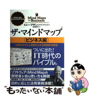 【中古】 ザ・マインドマップ ビジネス編/ダイヤモンド社/トニー・ブザン(ビジネス/経済)