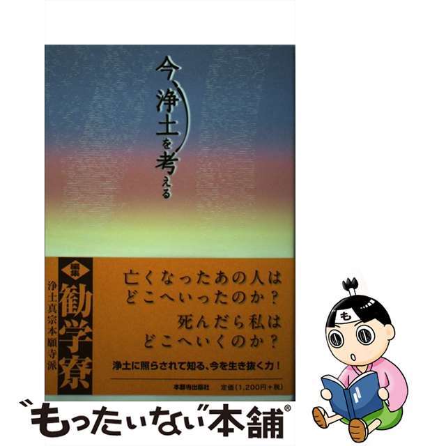 今、浄土を考える/本願寺出版社/浄土真宗本願寺派