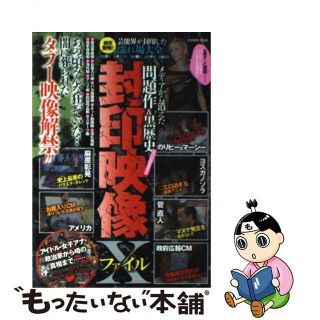 【中古】 封印映像Ｘファイル メディアから消えた問題作＆黒歴史スベテ見せます！/コスミック出版(アート/エンタメ)