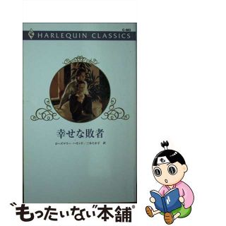 幸せな敗者/ハーパーコリンズ・ジャパン/ローズマリー・ハモンド