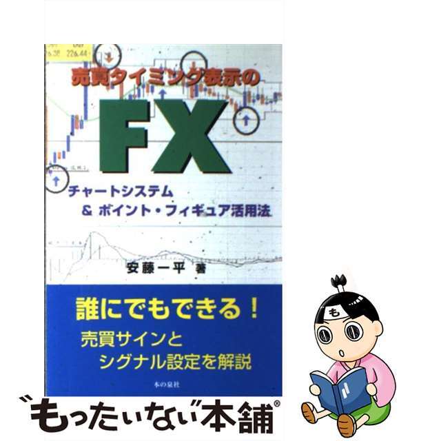 中古】　by　もったいない本舗　売買タイミング表示のＦＸチャートシステム＆ポイント・フィギュア活用法　誰にでもできる！売買サインとシグナル設定を解説/本の泉社/安藤一平の通販　ラクマ店｜ラクマ