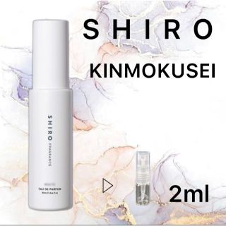 シロ(shiro)の【お試しサンプル】SHIRO キンモクセイ　香水(ユニセックス)