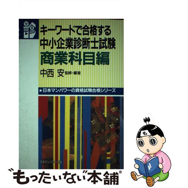 キーワードで合格する中小企業診断士試験 商業科目編/日本マンパワー出版/中西安