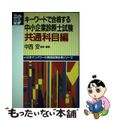 【中古】 キーワードで合格する中小企業診断士試験 共通科目編/日本マンパワー出版