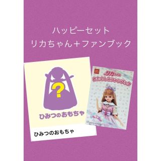 マクドナルド(マクドナルド)のマクドナルド　ハッピーセット　りかちゃん　リカちゃん　ひみつのおもちゃ　(キャラクターグッズ)