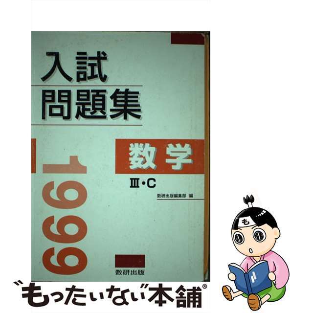 数学3・Ｃ入試問題集 １９９９ / 数研出版