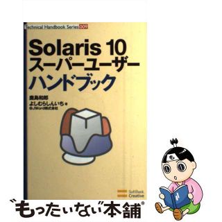 【中古】 Ｓｏｌａｒｉｓ　１０スーパーユーザーハンドブック/ＳＢクリエイティブ/鹿島和郎(コンピュータ/IT)