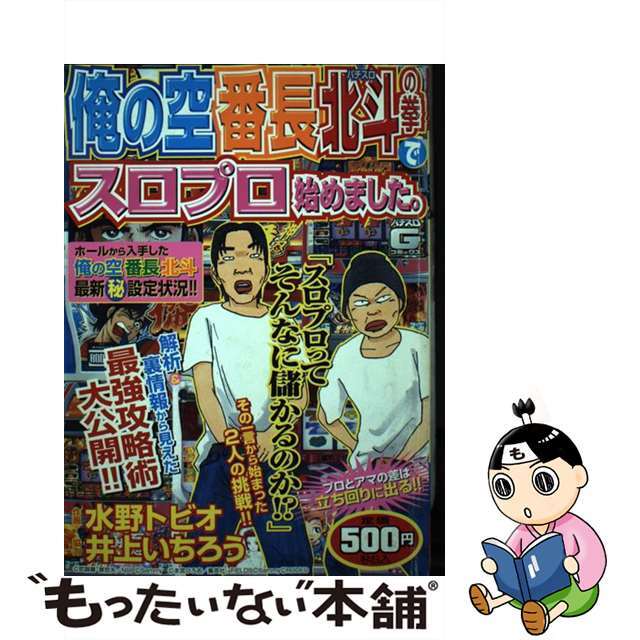 俺の空番長パチスロ北斗の拳でスロプロ始めました。/日本文芸社/水野トビオ