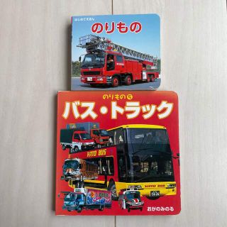 バス・トラック のりもの 本 2冊セット(絵本/児童書)