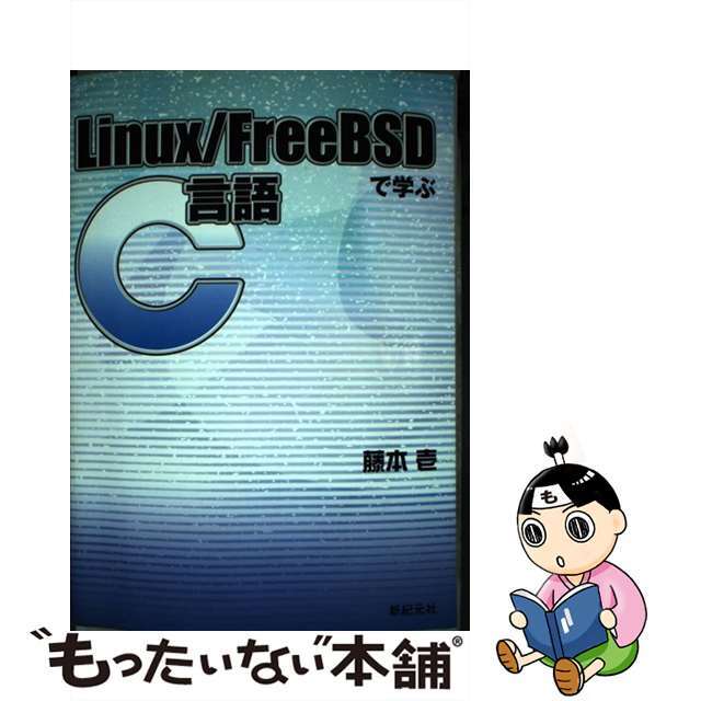 【中古】 Ｌｉｎｕｘ／ＦｒｅｅＢＳＤで学ぶＣ言語/新紀元社/藤本壱 エンタメ/ホビーの本(コンピュータ/IT)の商品写真