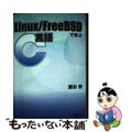 【中古】 Ｌｉｎｕｘ／ＦｒｅｅＢＳＤで学ぶＣ言語/新紀元社/藤本壱