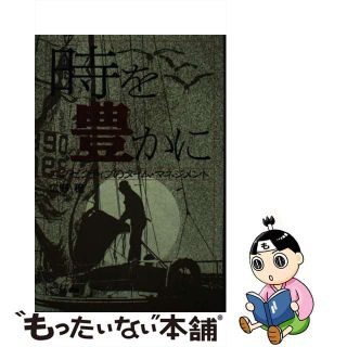 【中古】 「時」を豊かに エグゼクティブのタイム・マネジメント/にっかん書房/広野穣(ビジネス/経済)