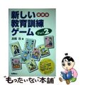 中古】 新しい教育訓練ゲーム part 2 最新版/日本経営協会