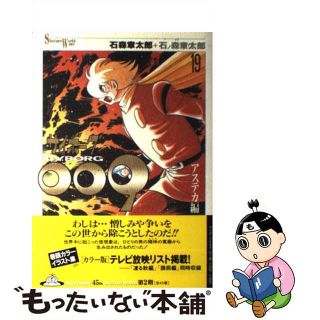 【中古】 サイボーグ００９ １９/メディアファクトリー/石ノ森章太郎(青年漫画)