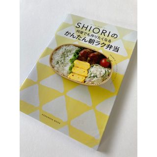 コウダンシャ(講談社)のフ－ドコ－ディネ－タ－ＳＨＩＯＲＩの何度でも作りたくなるかんたん朝ラク弁当(料理/グルメ)