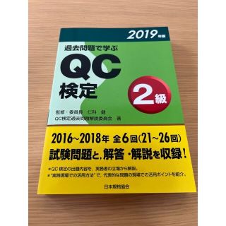 【naonao0873専用　過去問題集】QC検定2級　2019(資格/検定)