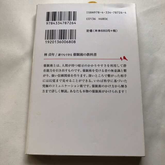 催眠術の教科書 誰でもできる エンタメ/ホビーの本(その他)の商品写真