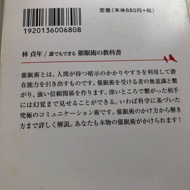 催眠術の教科書 誰でもできる エンタメ/ホビーの本(その他)の商品写真