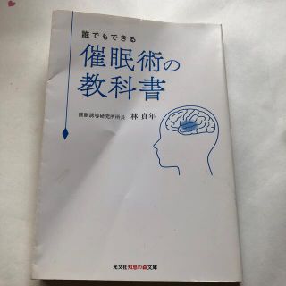 催眠術の教科書 誰でもできる(その他)