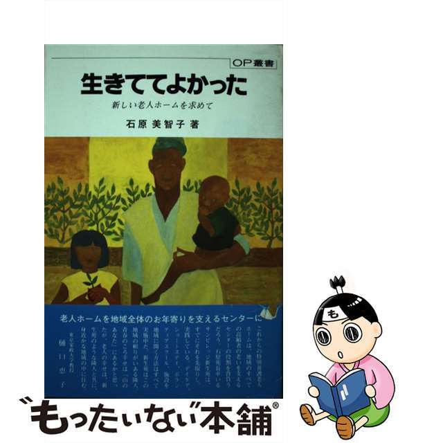 生きててよかった 新しい老人ホームを求めて/ミネルヴァ書房/石原美智子