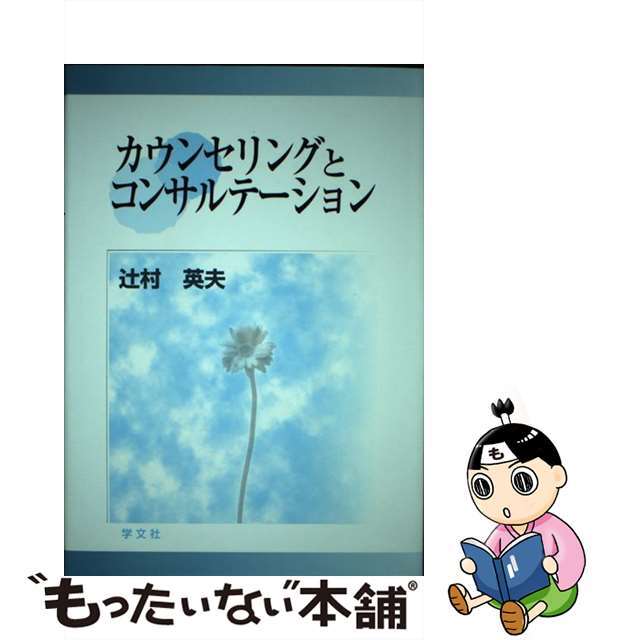 【中古】 カウンセリングとコンサルテーション/学文社/辻村英夫 エンタメ/ホビーの本(人文/社会)の商品写真