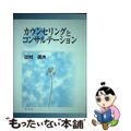 【中古】 カウンセリングとコンサルテーション/学文社/辻村英夫