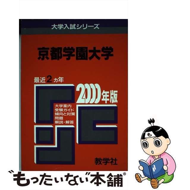 ４８２京都学園大 ２０００年度版/世界思想社