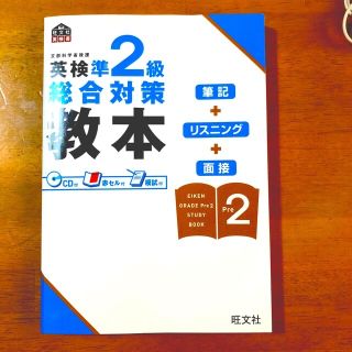 オウブンシャ(旺文社)の英検準２級総合対策教本(資格/検定)