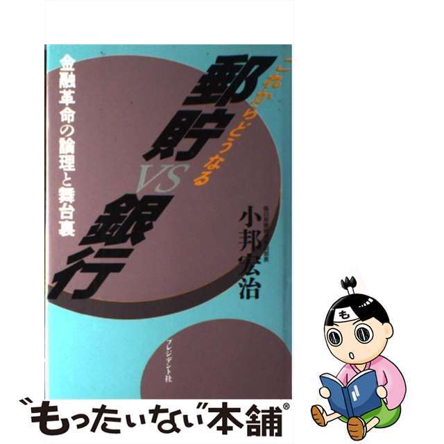 郵貯ｖｓ銀行 これからどうなる/プレジデント社/小邦宏治