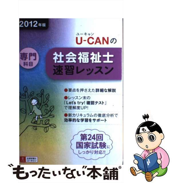 ＵーＣＡＮの社会福祉士速習レッスン ２０１２年版　専門科目/ユーキャン/ユーキャン社会福祉士試験研究会