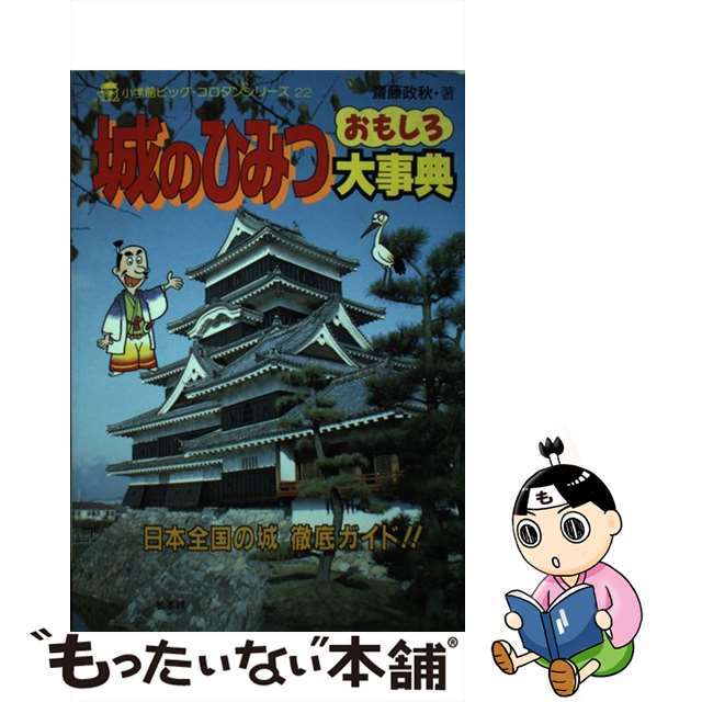 城のひみつおもしろ大事典 日本全国の城徹底ガイド/小学館/斎藤政秋