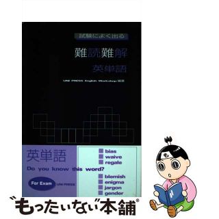 試験によく出る難読難解英単語/ユニ出版会/ユニ出版会