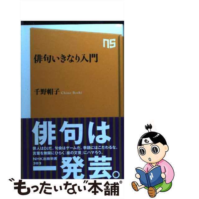 【中古】 俳句いきなり入門/NHK出版/千野帽子 エンタメ/ホビーのエンタメ その他(その他)の商品写真
