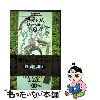 【中古】 博愛の人 二宮金次郎 ７（激風編）/小学館/ジョージ秋山(青年漫画)