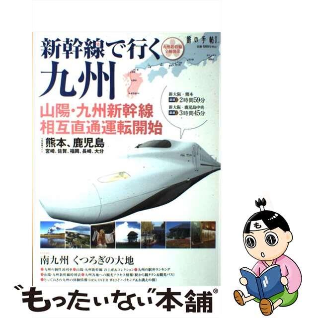 新幹線で行く九州 山陽・九州新幹線相互直通運転開始/交通新聞社