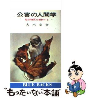 【中古】 公害の人間学 原因物質を解析する/講談社/大木幸介(その他)