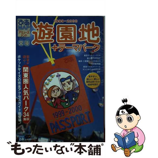 【中古】 ぴあｍａｐ遊園地＋テーマパーク文庫 １９９９ー２０００/ぴあ エンタメ/ホビーの本(地図/旅行ガイド)の商品写真