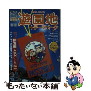 【中古】 ぴあｍａｐ遊園地＋テーマパーク文庫 １９９９ー２０００/ぴあ(地図/旅行ガイド)