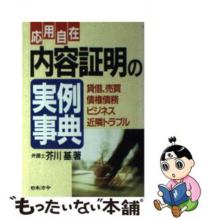 【中古】 応用自在内容証明の実例事典 貸借、売買、債権債務、ビジネス、近隣トラブル 改訂版/日本法令/芥川基(人文/社会)