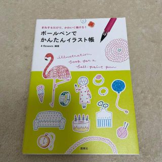 ボ－ルペンでかんたんイラスト帳 まねするだけで、かわいく描ける！(その他)