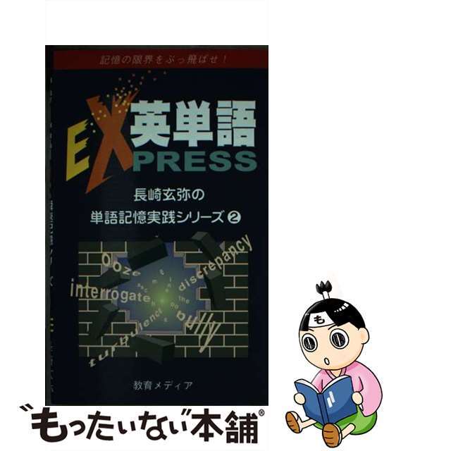 英単語ｅｘｐｒｅｓｓ 第２版/リフレ出版/長崎玄弥